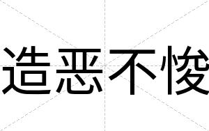 造恶不悛