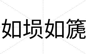 如埙如篪