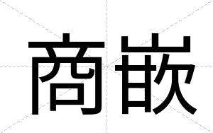 商嵌