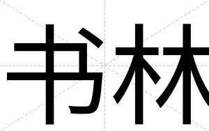书林