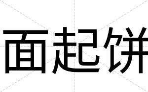 面起饼