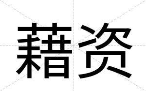 藉资