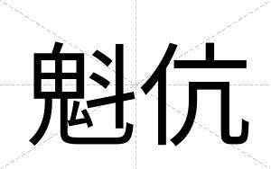 魁伉