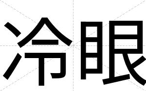 冷眼