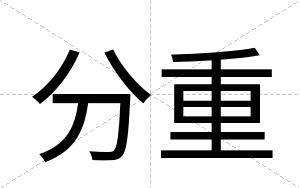 分重