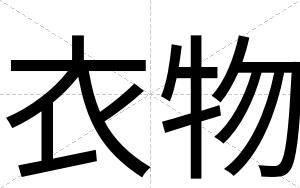 衣物