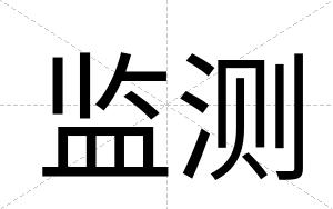 监测