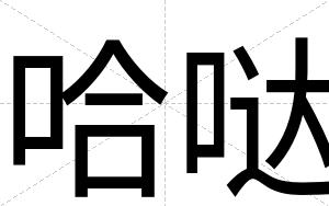 哈哒