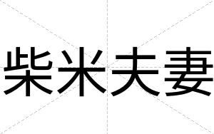 柴米夫妻