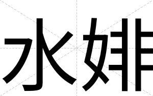 水婔