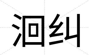 洄纠