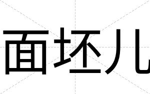 面坯儿