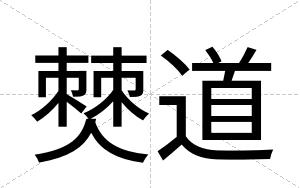 僰道