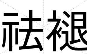 祛褪