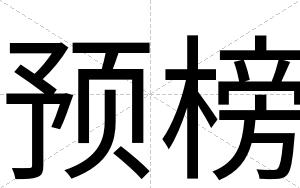 预榜
