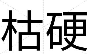 枯硬
