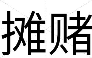 摊赌