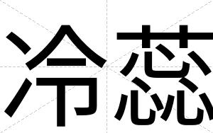 冷蕊