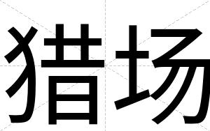 猎场