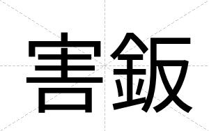 害鈑