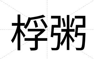桴粥