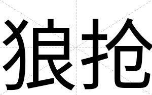 狼抢