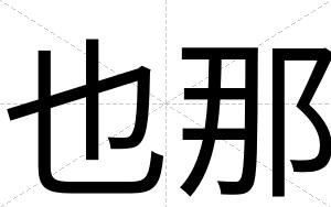 也那
