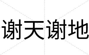 谢天谢地
