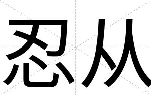 忍从