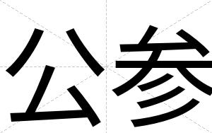 公参