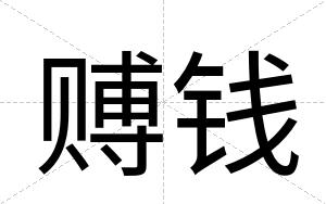 赙钱