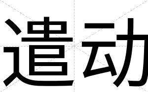 遣动