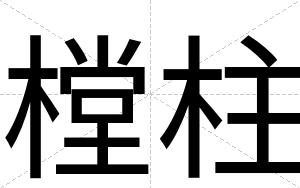 樘柱