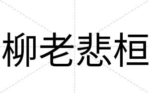 柳老悲桓