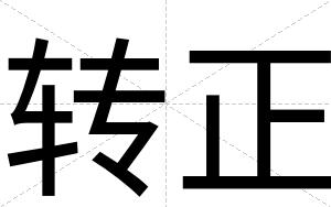 转正