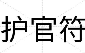 护官符