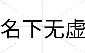 名下无虚