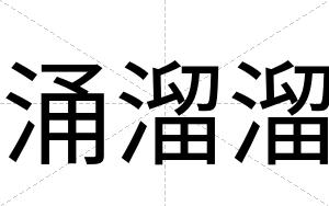 涌溜溜