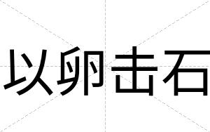 以卵击石