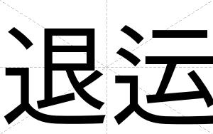 退运