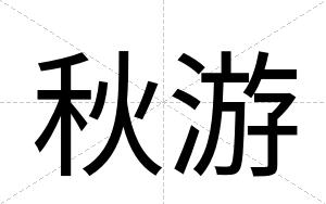 秋游