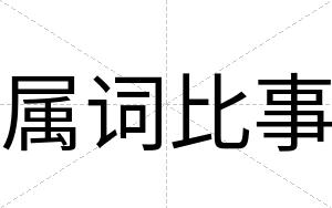 属词比事