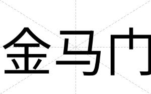 金马门