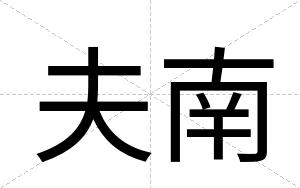 夫南