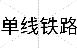 单线铁路