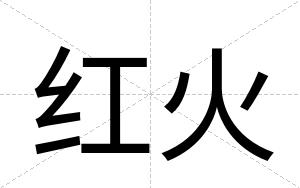 红火