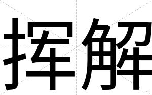 挥解