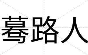 蓦路人