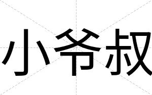小爷叔