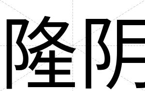 隆阴